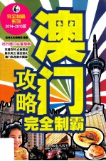 澳门攻略完全制霸  2014-2015版