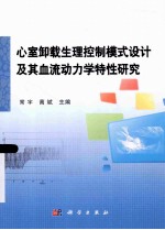 心室卸载生理控制模式<em>设计</em>及其血流动力学特性研究