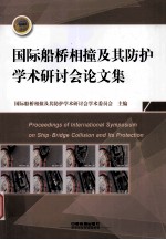 国际船桥相撞及其<em>防护</em>学术研讨会论文集