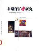 非遗保护与研究  2016秋季号  总第<em>7</em>辑