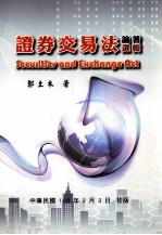 证券交易法论<em>著</em>选辑