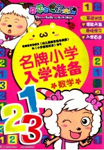 喜羊羊与灰太狼  名牌小学入学准备  数学