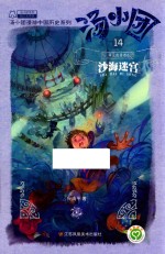 汤小团  14  两汉传奇卷  6  沙海迷宫