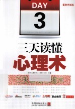 三天读懂心理术  最新升级版