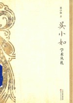 <em>吴小</em>如学术丛札