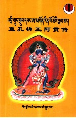 直孔禅王阿公传