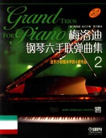 <em>梅洛</em>迪钢琴六手联弹曲集  2
