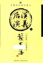 后汉<em>演义</em>  上