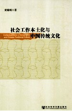 社会工作本土化与中国传统<em>文化</em>