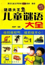 <em>谜语</em>大王  儿童<em>谜语</em>大全