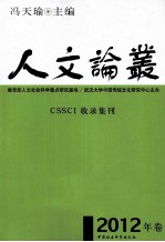人文论丛  CSSCI收录集刊  2012年卷