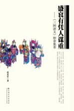 盛衰有凭人谋重  《三国<em>演义</em>》妙章集萃