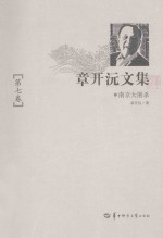 <em>章<em>开沅</em></em>文集  第7卷