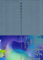重构平台与生态  谁能掌控未来