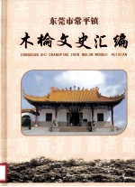 <em><em>东莞</em>市</em>常平镇木棆文史汇编