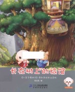 长在树上的旅馆  原创美绘本注音版