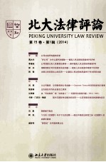 北大<em>法律</em><em>评论</em> <em>第</em><em>15</em>卷 <em>第</em>1<em>辑</em> 2014＝Peking University law review