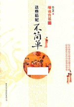 细说宫廷  这些后妃不简单