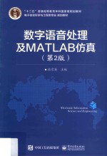数字语音处理及MATLAB仿真  第2版