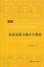 <em>最新</em>道路交通安全指南