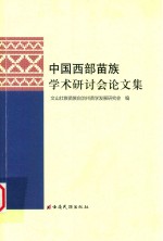 中国西部苗族<em>学</em>术研讨会论文集