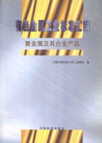 有色金属工业标准汇编  重金属及其合金产品