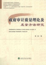 政府审计质量理论及<em>度量</em>方法研究
