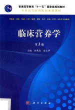 临床营养学  第3<em>版</em>