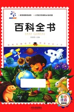 <em><em>百科</em><em>全书</em></em>  <em>彩色</em>注音<em>版</em>