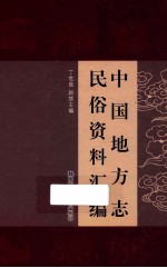 中国地方志民俗资料汇编  第1册