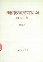 <em><em>桂林</em>市</em><em><em>交通</em>局</em>文件汇编  2002年  卷第5册