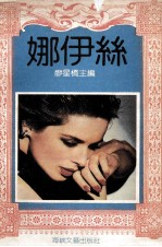 娜伊丝  法国名作家中篇小说选