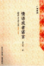 广州散韵  情语或者诺言
