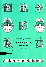 画出来的箴言  <em>艺术</em>理论的现代臆造