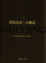 贵阳<em>市<em>志</em></em>  人物<em>志</em>