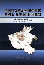 <em>河南</em>省瓦斯地质规律研究及煤矿瓦斯地质图编制
