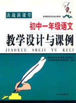 新课标师资培训<em>教程</em>  初中一年级语文  教学设计与课例
