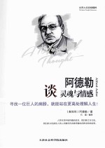 阿<em>德勒</em>谈灵魂与情感