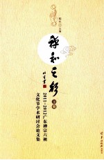 禅和之声  2011-2012广东禅宗六祖文化节<em>学术</em>研讨会论文集  下