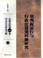 审判权运行与<em>行政</em>法<em>适用</em>问题研究  全国法院<em>第</em><em>2</em><em>2</em>届学术讨论会论文集  下