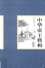 中华帝王将相  第2卷
