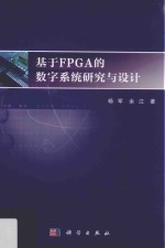 基于FPGA<em>的</em>数字<em>系统</em>研究<em>与</em><em>设计</em>