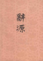 辞源  1-4  第4册  修订本