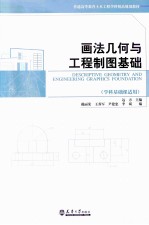 <em>画</em>法几何与工程制图基础