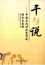 干与说  中国石化对外宣传的理论与实践