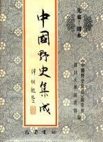 中国<em>野史</em>集成  21  先秦-清末