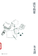 读写指要