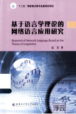 基于<em>语言</em>学理论的<em>网络</em><em>语言</em>应用<em>研究</em>