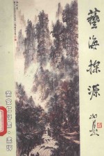 艺海探源  <em>黄安</em>仁评画、画评
