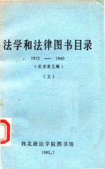 法学和法律图书目录  1912-1949  5
